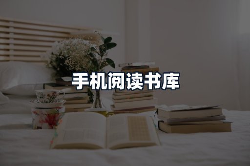 手机阅读书库
